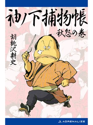 cover image of 袖ノ下捕物帳（３）　秋怨の巻
